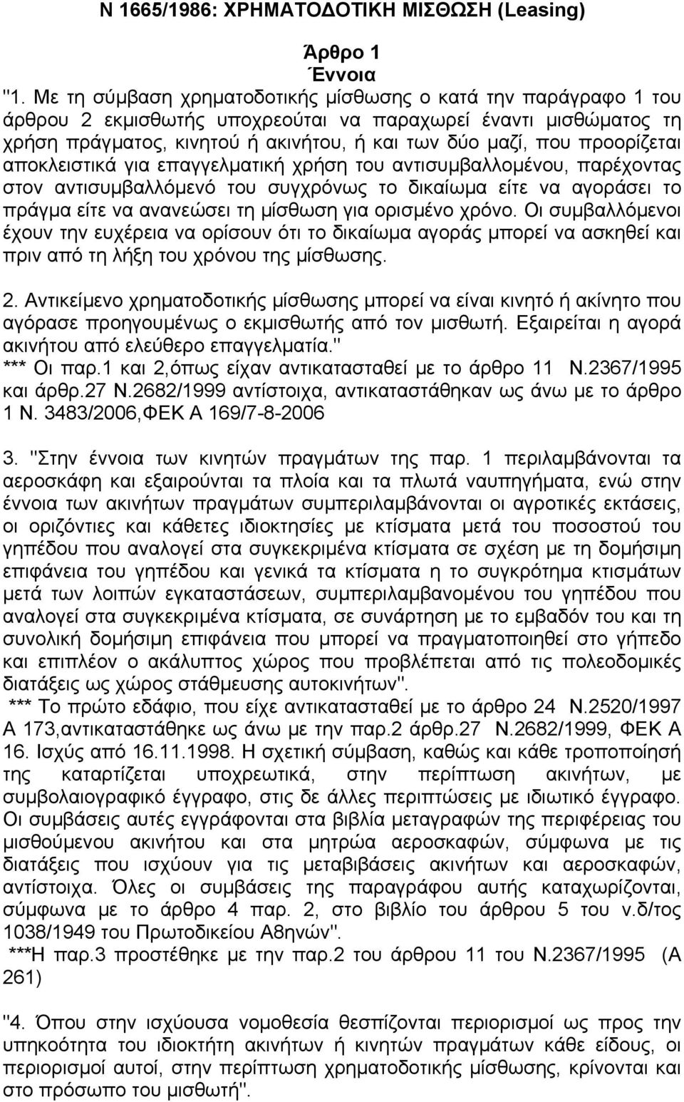 προορίζεται αποκλειστικά για επαγγελµατική χρήση του αντισυµβαλλοµένου, παρέχοντας στον αντισυµβαλλόµενό του συγχρόνως το δικαίωµα είτε να αγοράσει το πράγµα είτε να ανανεώσει τη µίσθωση για ορισµένο