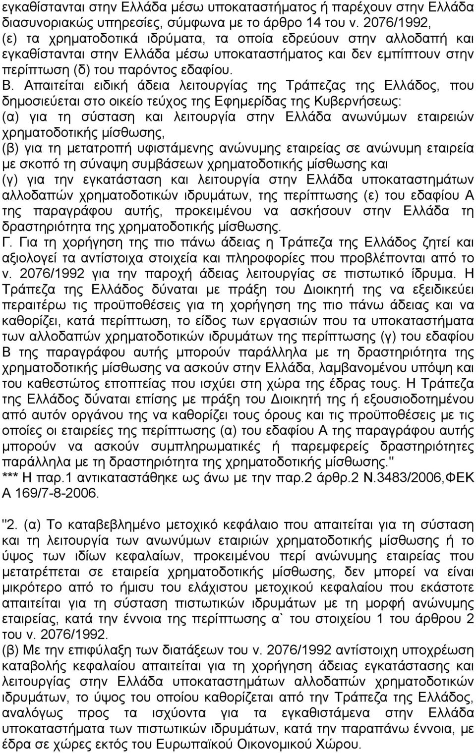 Απαιτείται ειδική άδεια λειτουργίας της Τράπεζας της Ελλάδος, που δηµοσιεύεται στο οικείο τεύχος της Εφηµερίδας της Κυβερνήσεως: (α) για τη σύσταση και λειτουργία στην Ελλάδα ανωνύµων εταιρειών