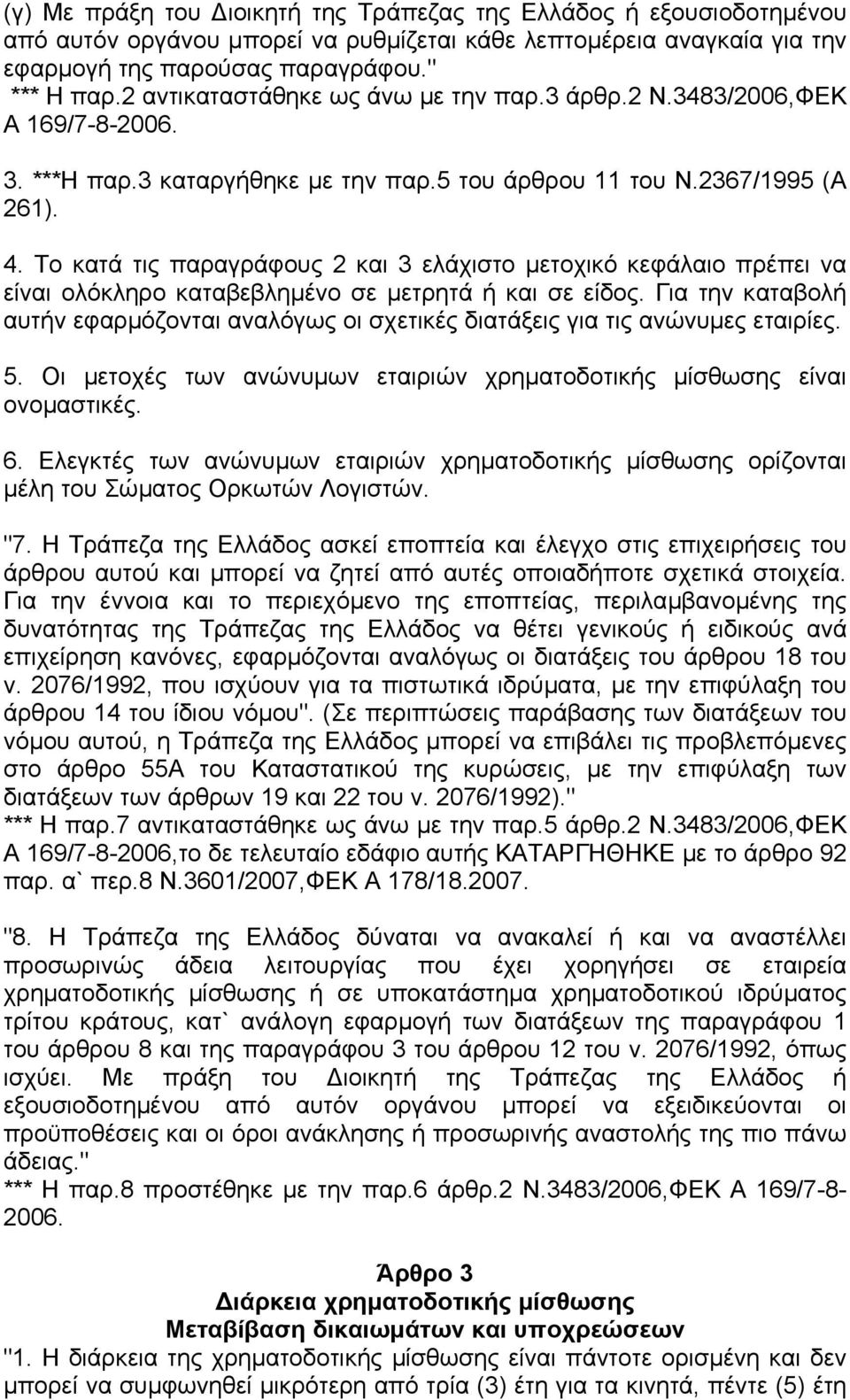 Το κατά τις παραγράφους 2 και 3 ελάχιστο µετοχικό κεφάλαιο πρέπει να είναι ολόκληρο καταβεβληµένο σε µετρητά ή και σε είδος.