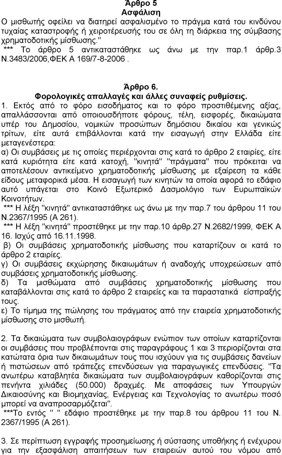 9/7-8-2006. Άρθρο 6. Φορολογικές απαλλαγές και άλλες συναφείς ρυθµίσεις. 1.