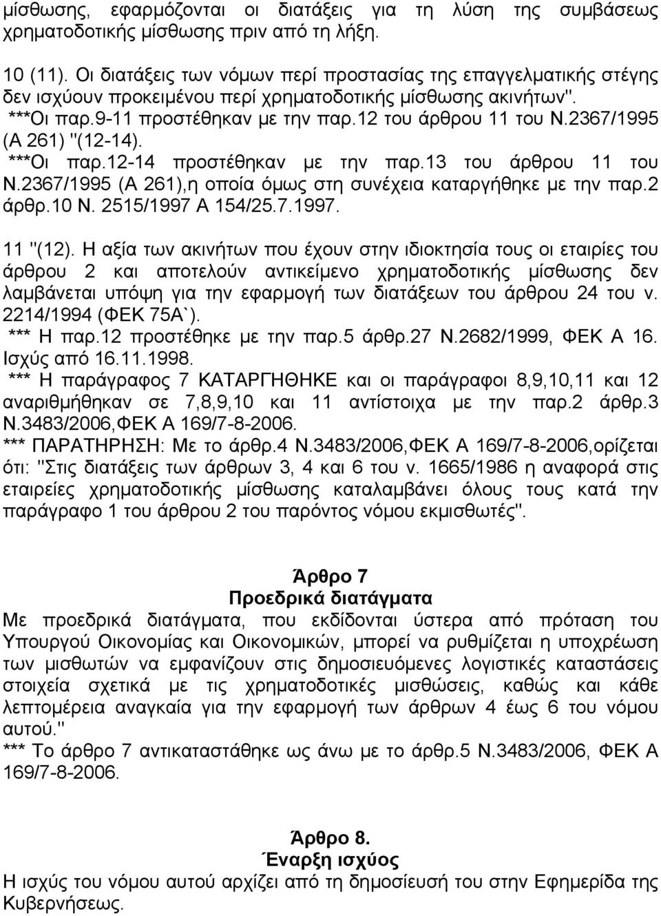 2367/1995 (Α 261) "(12-14). ***Οι παρ.12-14 προστέθηκαν µε την παρ.13 του άρθρου 11 του Ν.2367/1995 (Α 261),η οποία όµως στη συνέχεια καταργήθηκε µε την παρ.2 άρθρ.10 Ν. 2515/1997 Α 154/25.7.1997. 11 "(12).