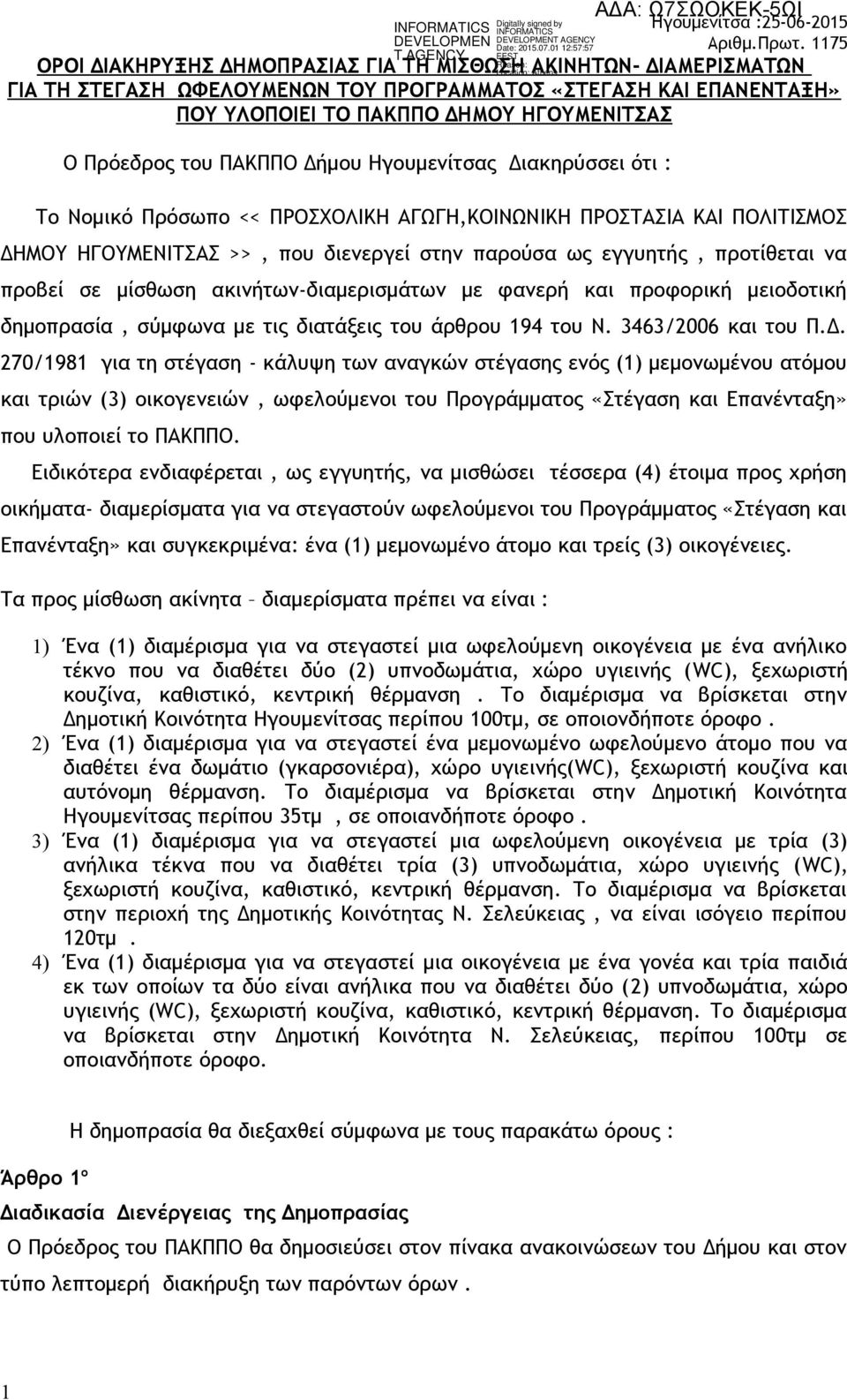 μίσθωση ακινήτων-διαμερισμάτων με φανερή και προφορική μειοδοτική δημοπρασία, σύμφωνα με τις διατάξεις του άρθρου 194 του Ν. 3463/2006 και του Π.Δ.