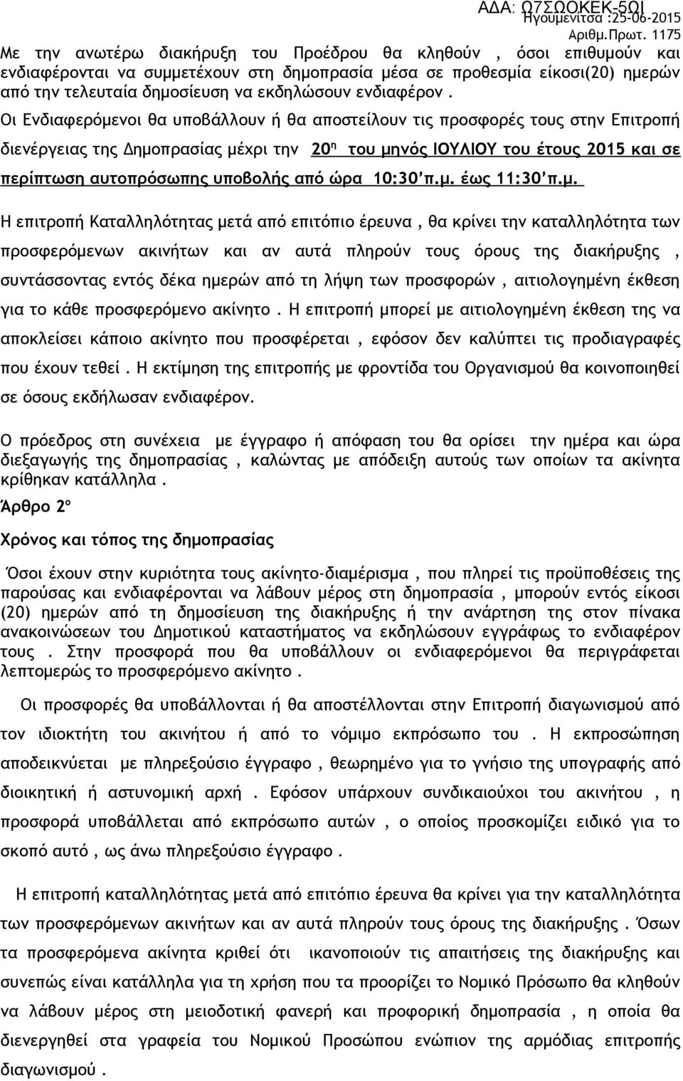Οι Ενδιαφερόμενοι θα υποβάλλουν ή θα αποστείλουν τις προσφορές τους στην Επιτροπή διενέργειας της Δημοπρασίας μέχρι την 20 η του μηνός ΙΟΥΛΙΟΥ του έτους 2015 και σε περίπτωση αυτοπρόσωπης υποβολής