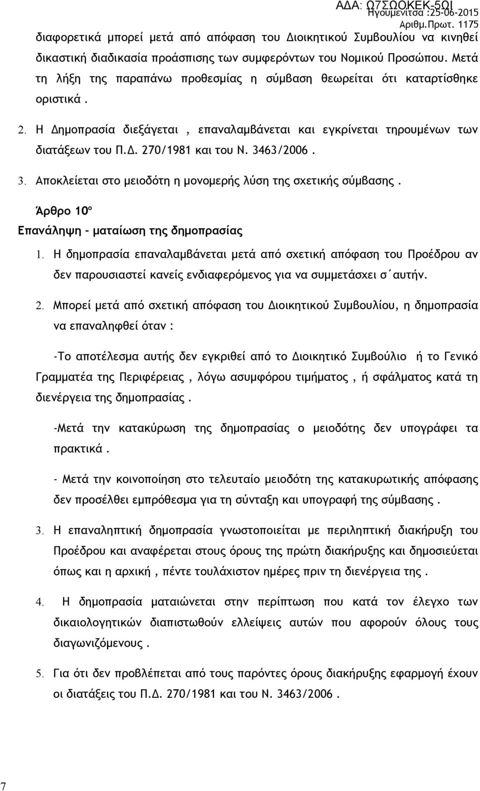 3463/2006. 3. Αποκλείεται στο μειοδότη η μονομερής λύση της σχετικής σύμβασης. Άρθρο 10 ο Επανάληψη ματαίωση της δημοπρασίας 1.