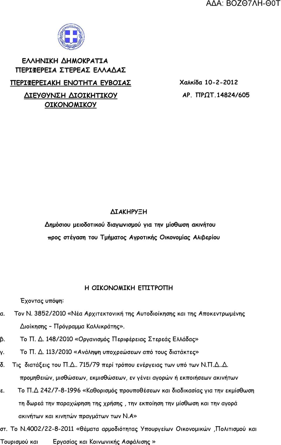 3852/2010 «Νέα Αρχιτεκτονική της Αυτοδιοίκησης και της Αποκεντρωµένης ιοίκησης Πρόγραµµα Καλλικράτης». β. Το Π.. 148/2010 «Οργανισµός Περιφέρειας Στερεάς Ελλάδας» γ. Το Π.. 113/2010 «Ανάληψη υποχρεώσεων από τους διατάκτες» δ.