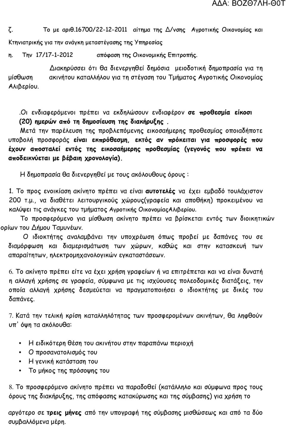 Οι ενδιαφερόµενοι πρέπει να εκδηλώσουν ενδιαφέρον σε προθεσµία είκοσι (20) ηµερών από τη δηµοσίευση της διακήρυξης.