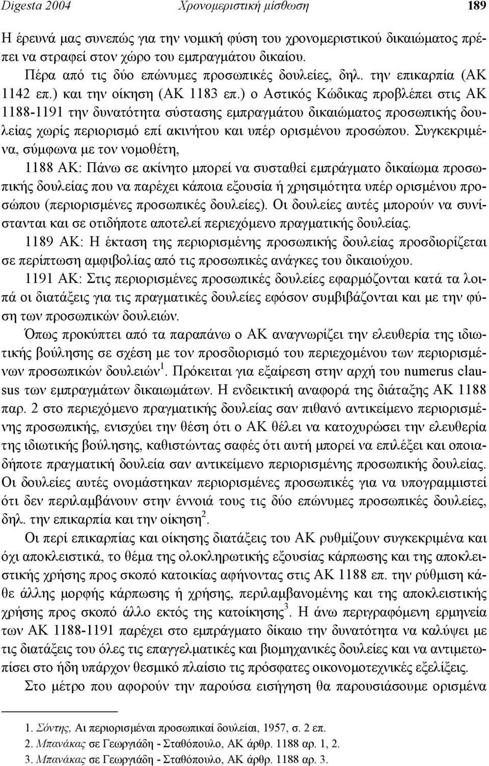 ) ο Αστικός Κώδικας προβλέπει στις ΑΚ 1188-1191 την δυνατότητα σύστασης εµπραγµάτου δικαιώµατος προσωπικής δουλείας χωρίς περιορισµό επί ακινήτου και υπέρ ορισµένου προσώπου.