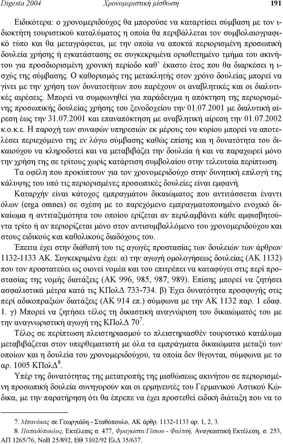 θα διαρκέσει η ι- σχύς της σύµβασης. Ο καθορισµός της µετακλητής στον χρόνο δουλείας µπορεί να γίνει µε την χρήση των δυνατοτήτων που παρέχουν οι αναβλητικές και οι διαλυτικές αιρέσεις.