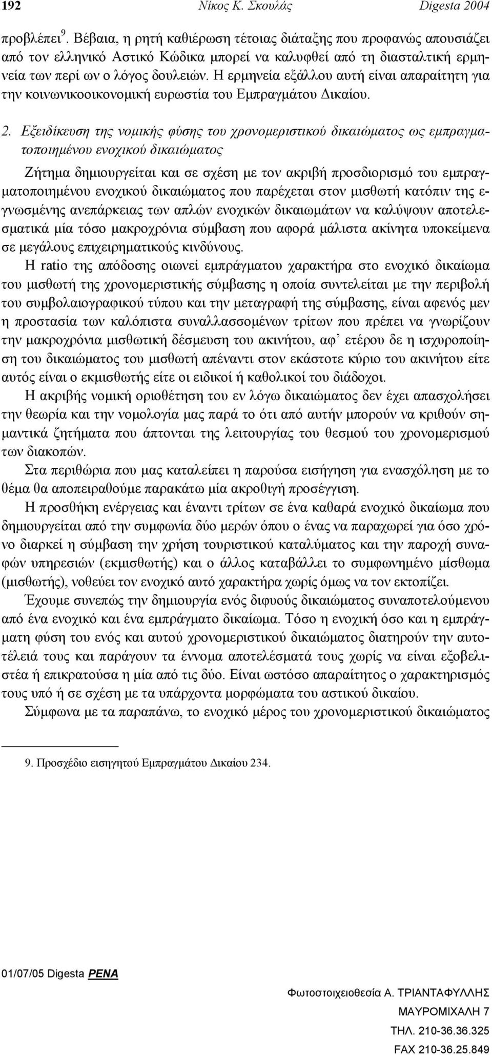 Η ερµηνεία εξάλλου αυτή είναι απαραίτητη για την κοινωνικοοικονοµική ευρωστία του Εµπραγµάτου ικαίου. 2.