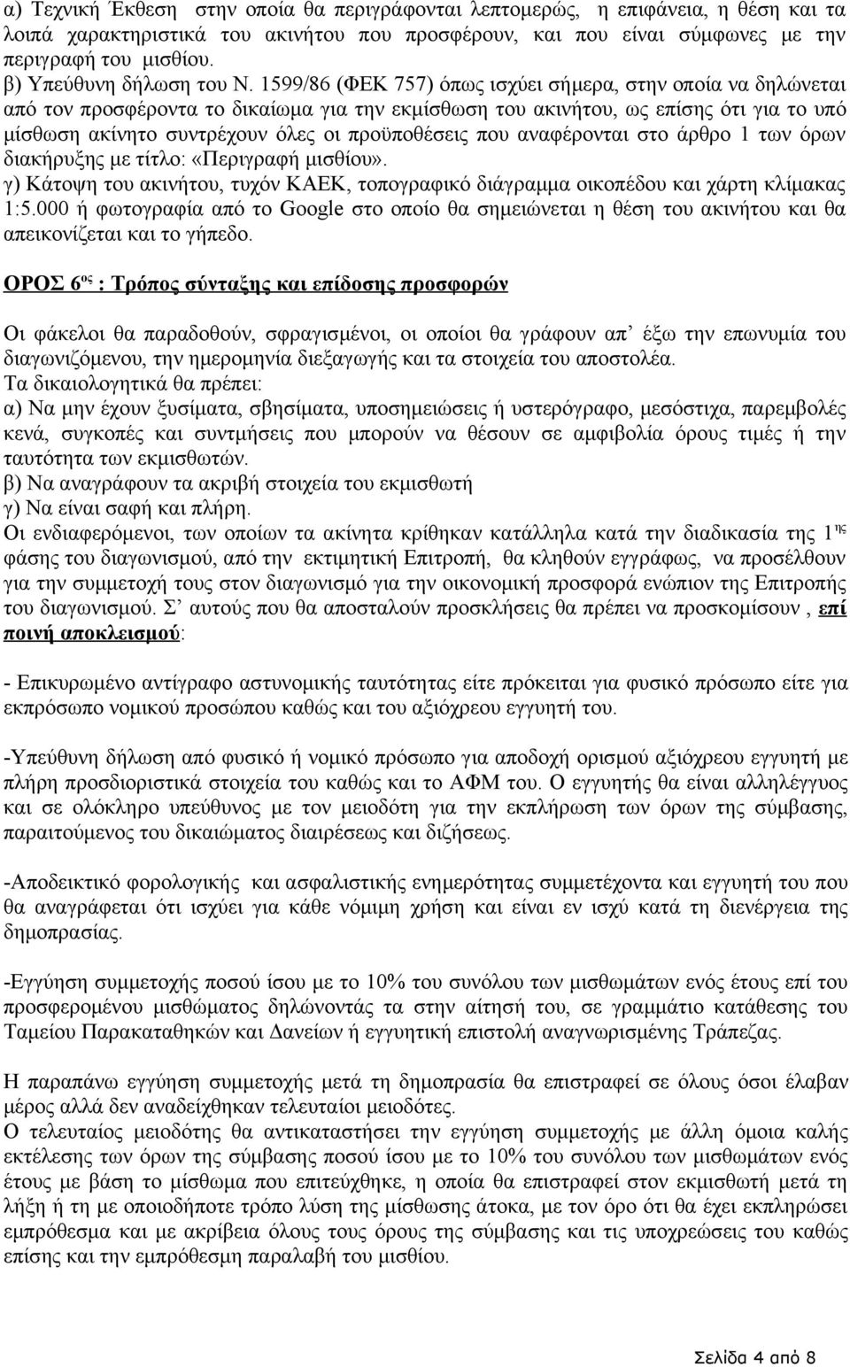 1599/86 (ΦΕΚ 757) όπως ισχύει σήμερα, στην οποία να δηλώνεται από τον προσφέροντα το δικαίωμα για την εκμίσθωση του ακινήτου, ως επίσης ότι για το υπό μίσθωση ακίνητο συντρέχουν όλες οι προϋποθέσεις