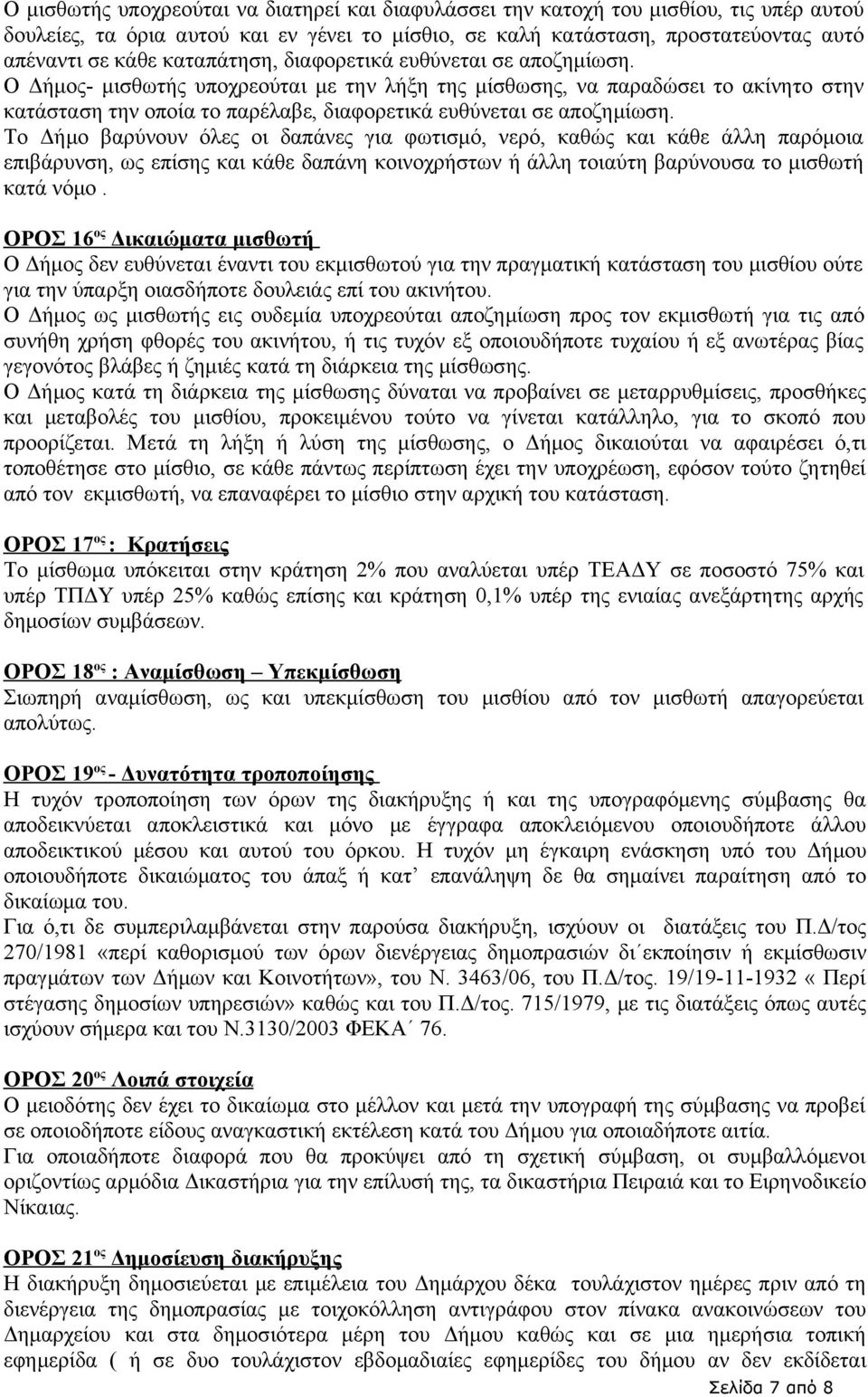 Ο Δήμος- μισθωτής υποχρεούται με την λήξη της μίσθωσης, να παραδώσει το ακίνητο στην κατάσταση την οποία το παρέλαβε, διαφορετικά ευθύνεται σε αποζημίωση.