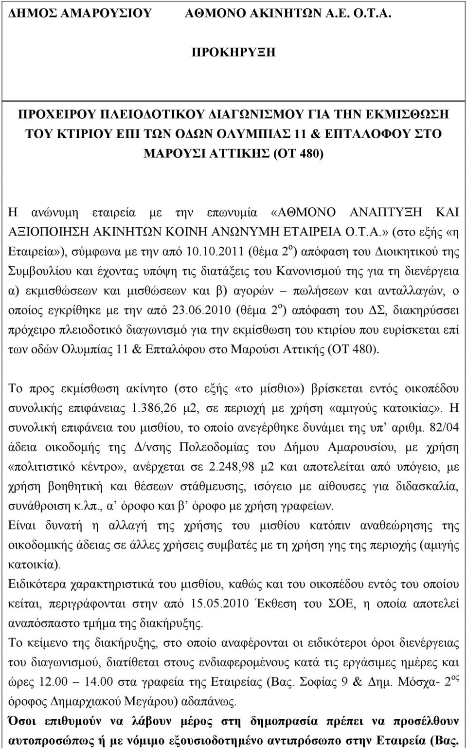 ΑΞΙΟΠΟΙΗΣΗ ΑΚΙΝΗΤΩΝ ΚΟΙΝΗ ΑΝΩΝΥΜΗ ΕΤΑΙΡΕΙΑ Ο.Τ.Α.» (στο εξής «η Εταιρεία»), σύμφωνα με την από 10.