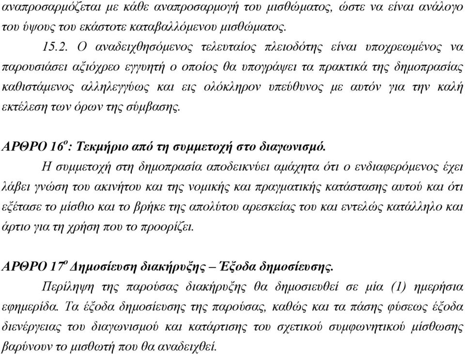 αυτόν για την καλή εκτέλεση των όρων της σύμβασης. ΑΡΘΡΟ 16 ο : Τεκμήριο από τη συμμετοχή στο διαγωνισμό.