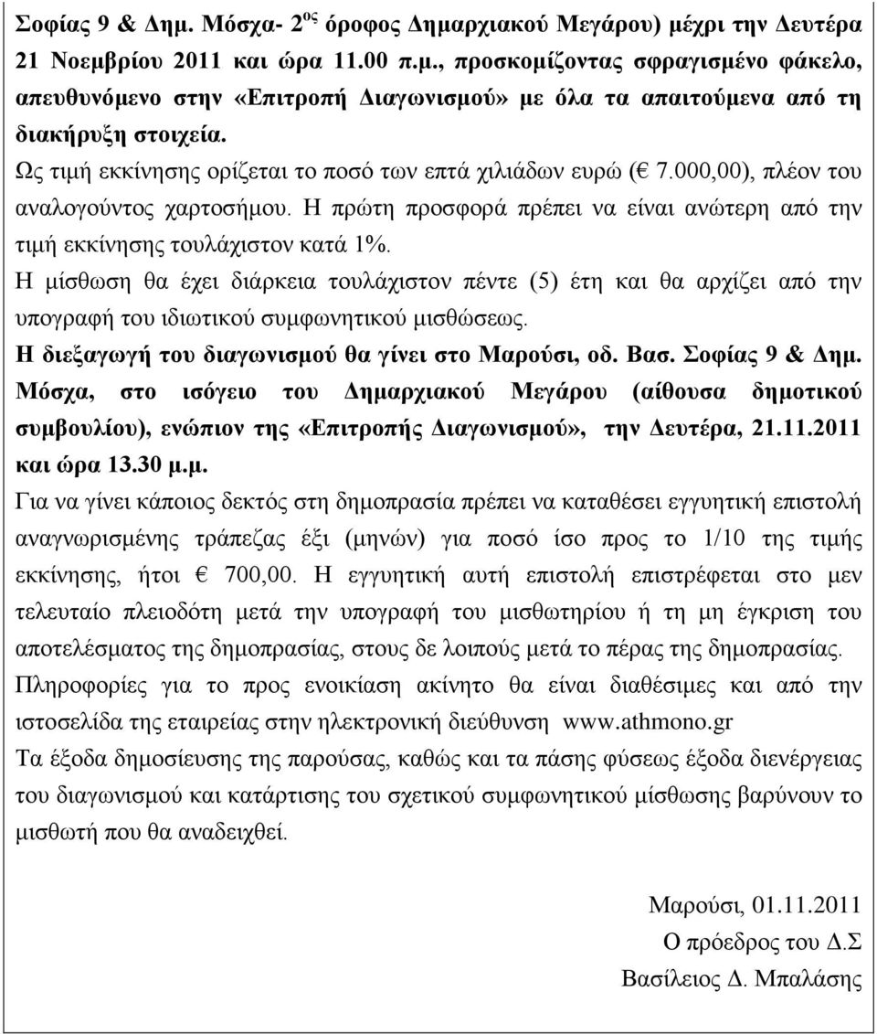 Η μίσθωση θα έχει διάρκεια τουλάχιστον πέντε (5) έτη και θα αρχίζει από την υπογραφή του ιδιωτικού συμφωνητικού μισθώσεως. Η διεξαγωγή του διαγωνισμού θα γίνει στο Μαρούσι, οδ. Βασ. Σοφίας 9 & Δημ.