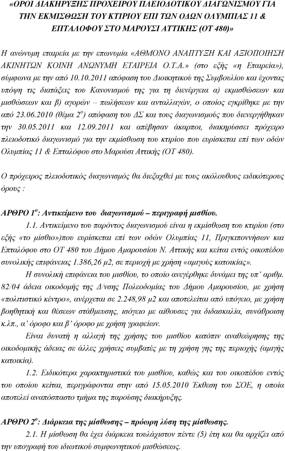 10.2011 απόφαση του Διοικητικού της Συμβουλίου και έχοντας υπόψη τις διατάξεις του Κανονισμού της για τη διενέργεια α) εκμισθώσεων και μισθώσεων και β) αγορών πωλήσεων και ανταλλαγών, ο οποίος