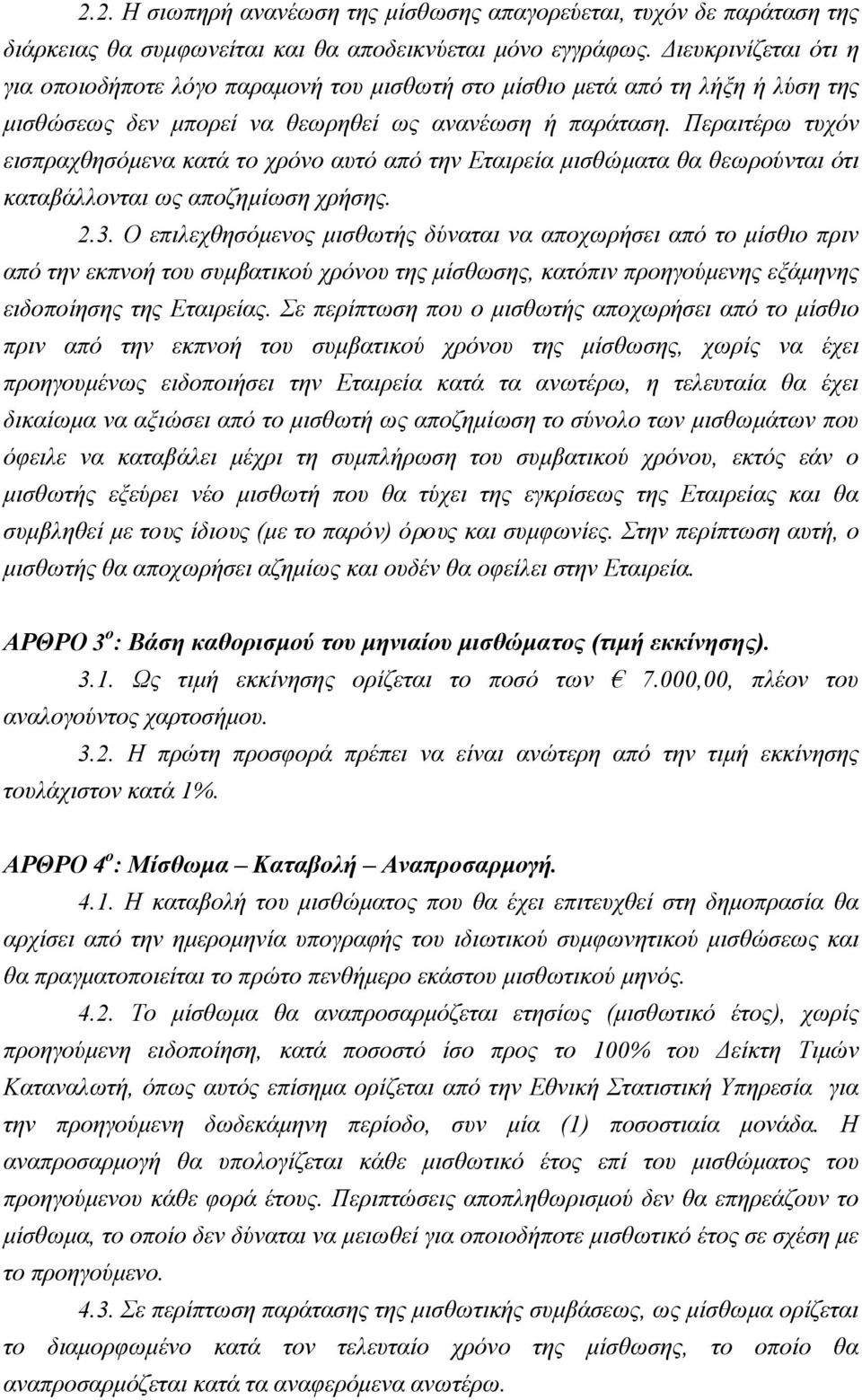 Περαιτέρω τυχόν εισπραχθησόμενα κατά το χρόνο αυτό από την Εταιρεία μισθώματα θα θεωρούνται ότι καταβάλλονται ως αποζημίωση χρήσης. 2.3.