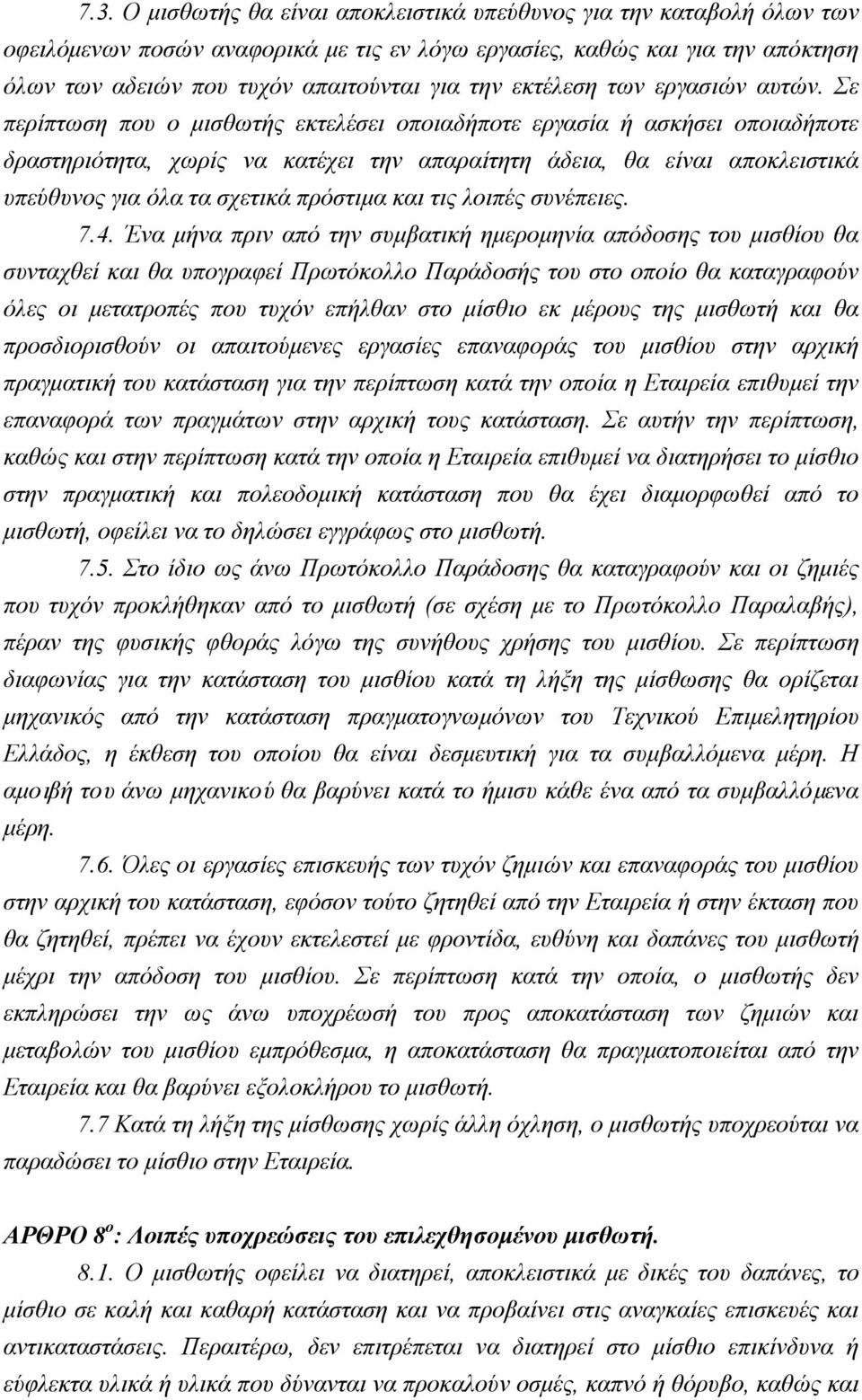 Σε περίπτωση που ο μισθωτής εκτελέσει οποιαδήποτε εργασία ή ασκήσει οποιαδήποτε δραστηριότητα, χωρίς να κατέχει την απαραίτητη άδεια, θα είναι αποκλειστικά υπεύθυνος για όλα τα σχετικά πρόστιμα και