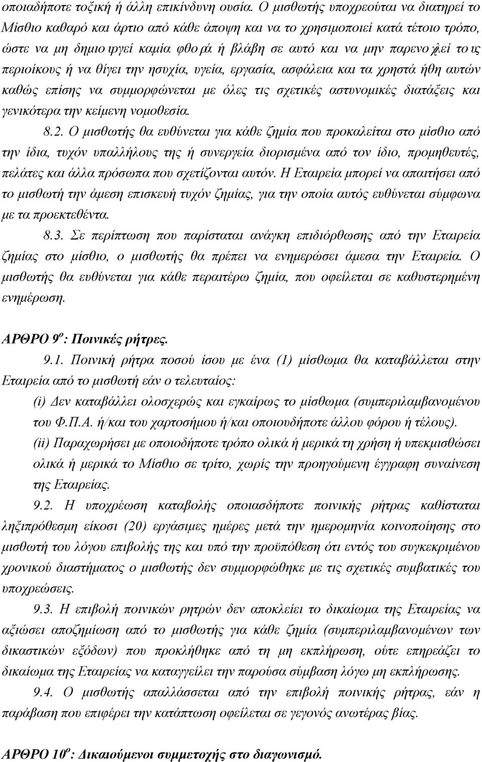 περιοίκους ή να θίγει την ησυχία, υγεία, εργασία, ασφάλεια και τα χρηστά ήθη αυτών καθώς επίσης να συμμορφώνεται με όλες τις σχετικές αστυνομικές διατάξεις και γενικότερα την κείμενη νομοθεσία. 8.2.