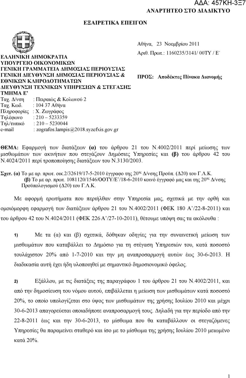 lampis@2018.syzefxis.gov.gr Αθήνα, 23 Νοεμβρίου 2011 Αριθ. Πρωτ.: 1160235/3141/ 00ΤΥ / Ε ΠΡΟΣ: Αποδέκτες Πίνακα Διανομής ΘΕΜΑ: Εφαρμογή των διατάξεων (α) του άρθρου 21 του Ν.