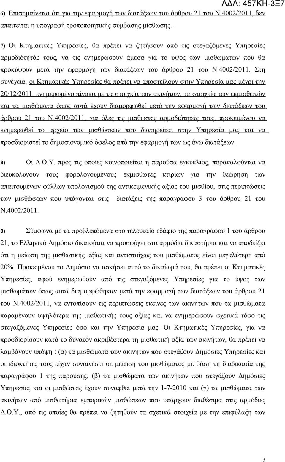 διατάξεων του άρθρου 21 του Ν.4002/2011.