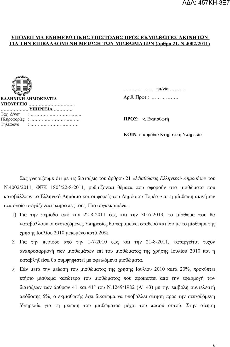 4002/2011, ΦΕΚ 180 Α /22-8-2011, ρυθμίζονται θέματα που αφορούν στα μισθώματα που καταβάλλουν το Ελληνικό Δημόσιο και οι φορείς του Δημόσιου Τομέα για τη μίσθωση ακινήτων στα οποία στεγάζονται