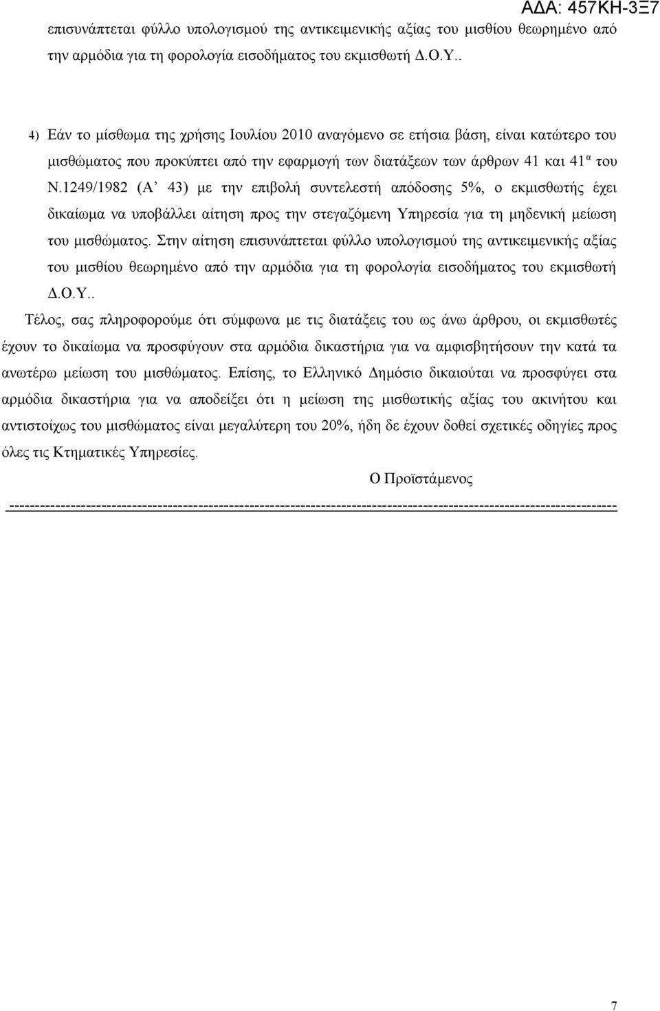 1249/1982 (Α 43) με την επιβολή συντελεστή απόδοσης 5%, ο εκμισθωτής έχει δικαίωμα να υποβάλλει αίτηση προς την στεγαζόμενη Υπηρεσία για τη μηδενική μείωση του μισθώματος. Στην αίτηση .