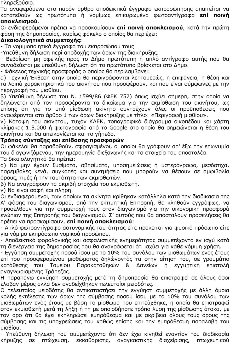 εκπροσώπου τους -Υπεύθυνη δήλωση περί αποδοχής των όρων της διακήρυξης.