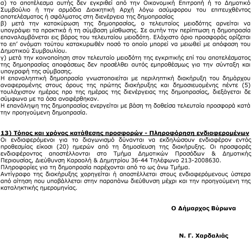 Σε αυτήν την περίπτωση η δημοπρασία επαναλαμβάνεται εις βάρος του τελευταίου μειοδότη.