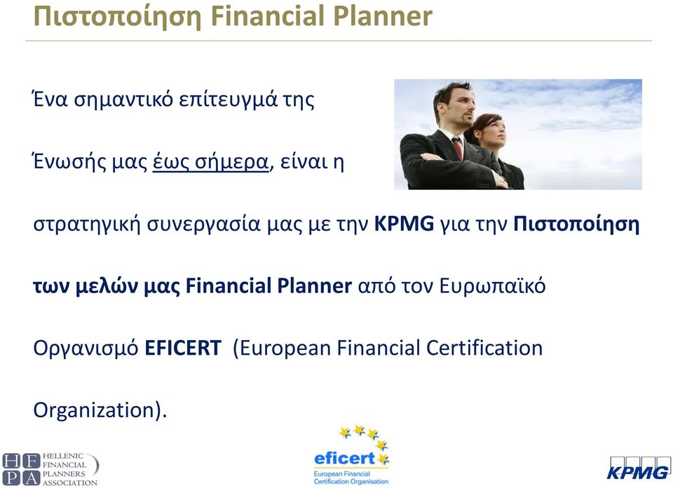 την Πιστοποίηση των μελών μας Financial Planner από τον Ευρωπαϊκό
