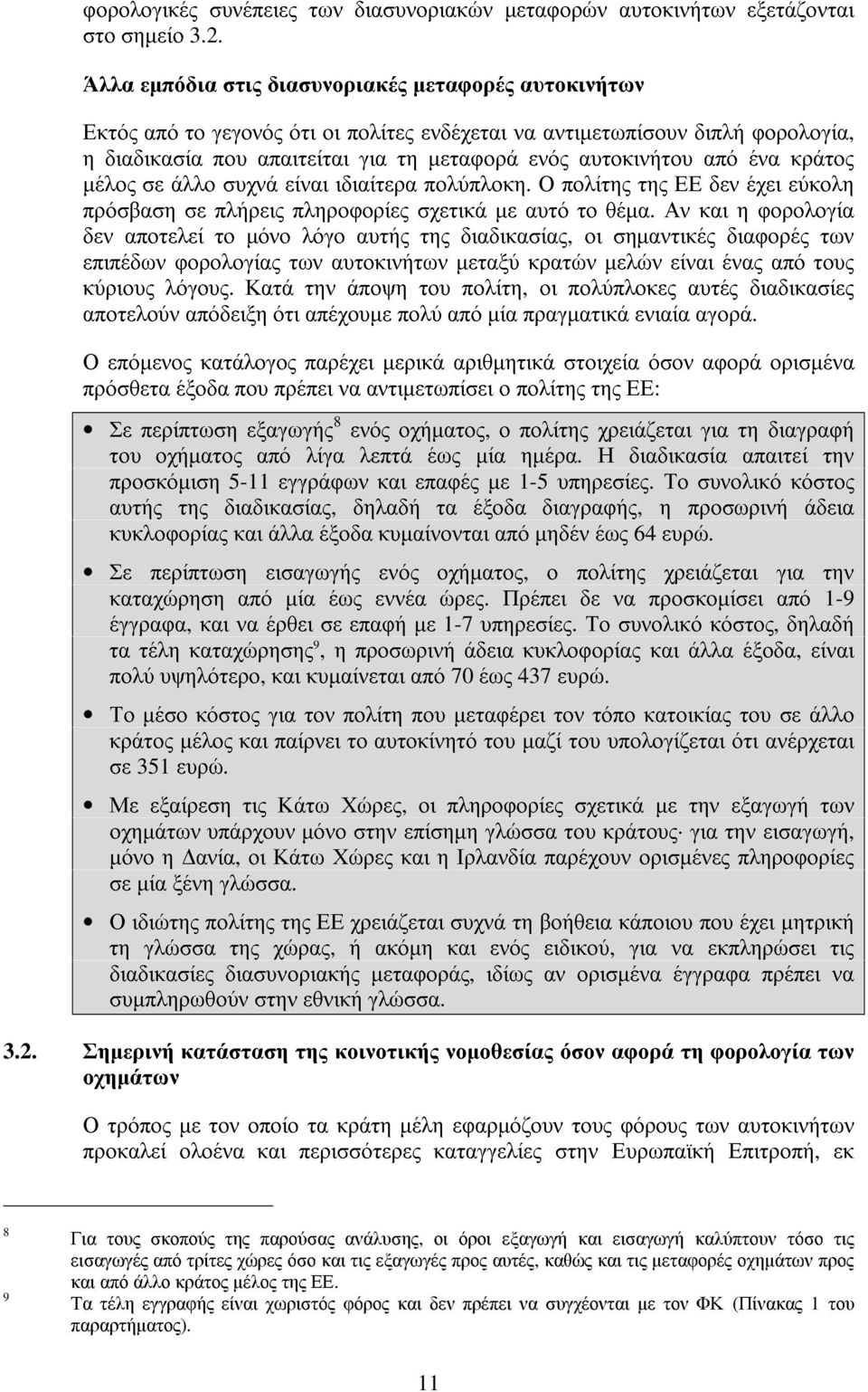 ένα κράτος µέλος σε άλλο συχνά είναι ιδιαίτερα πολύπλοκη. Ο πολίτης της ΕΕ δεν έχει εύκολη πρόσβαση σε πλήρεις πληροφορίες σχετικά µε αυτό το θέµα.