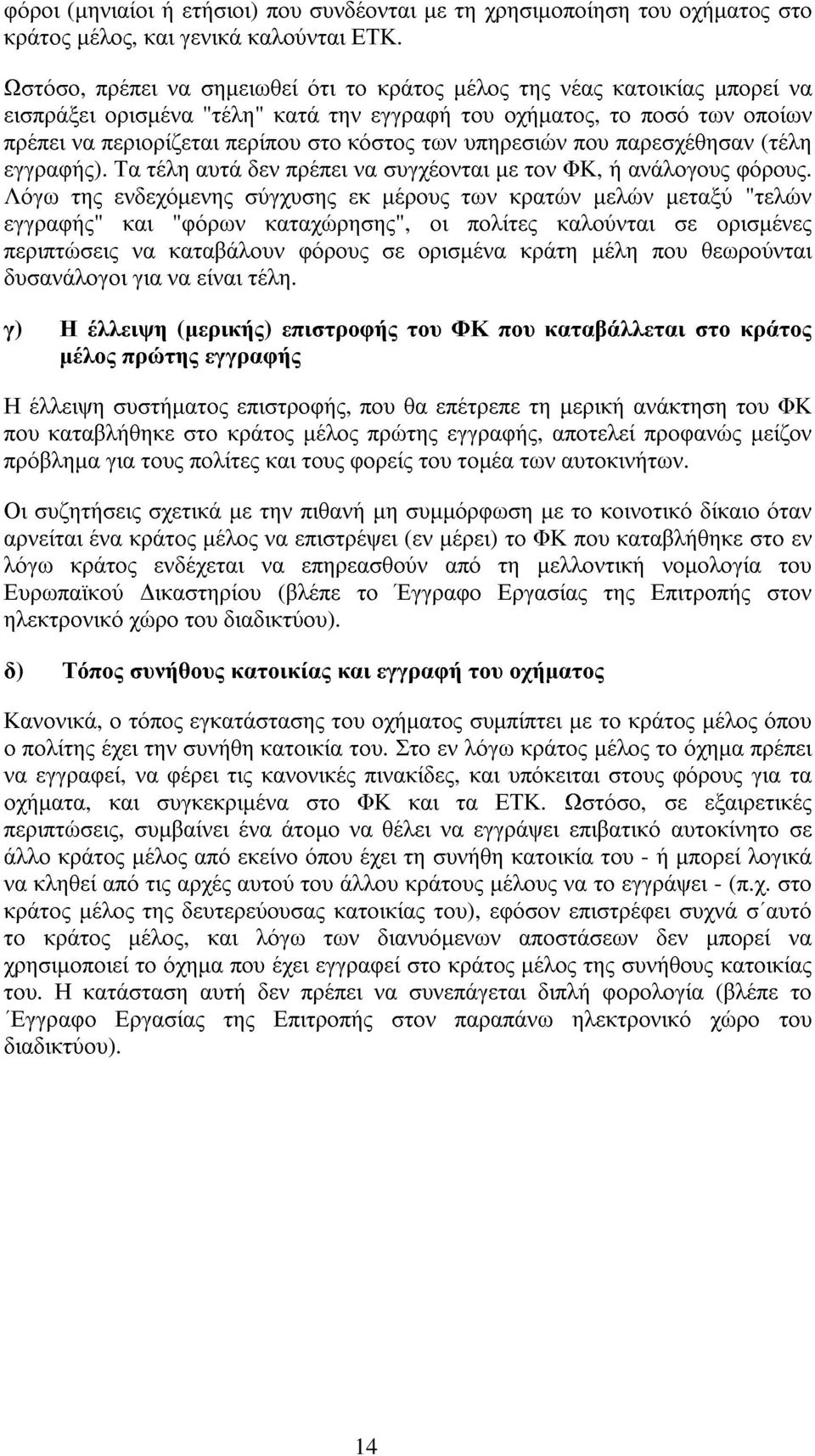 υπηρεσιών που παρεσχέθησαν (τέλη εγγραφής). Τα τέλη αυτά δεν πρέπει να συγχέονται µε τον ΦΚ, ή ανάλογους φόρους.