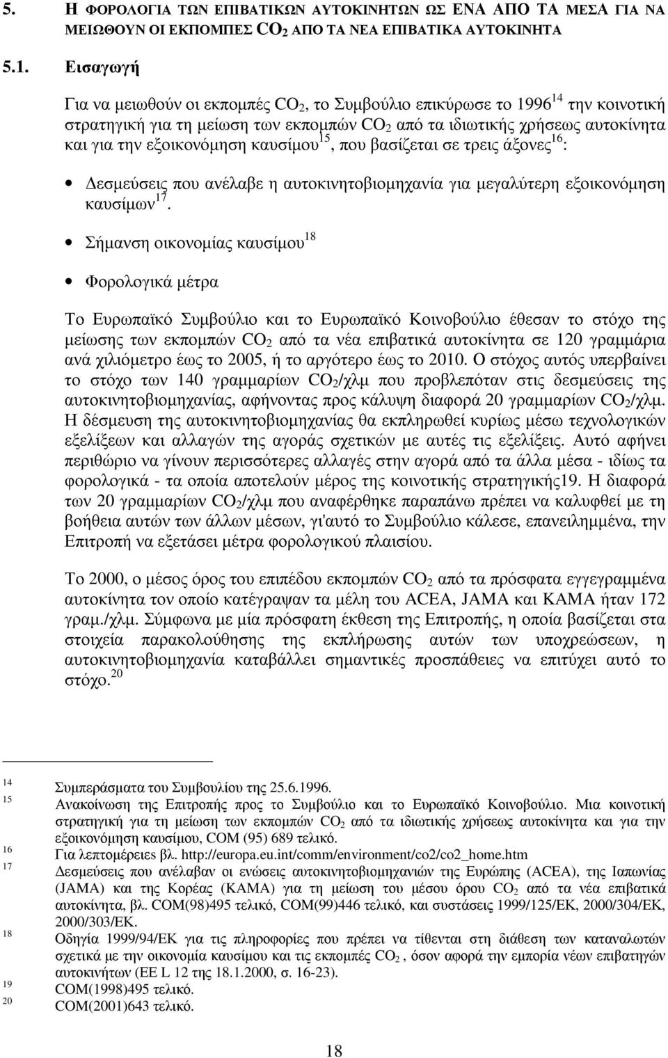 καυσίµου 15, που βασίζεται σε τρεις άξονες 16 : εσµεύσεις που ανέλαβε η αυτοκινητοβιοµηχανία για µεγαλύτερη εξοικονόµηση καυσίµων 17.