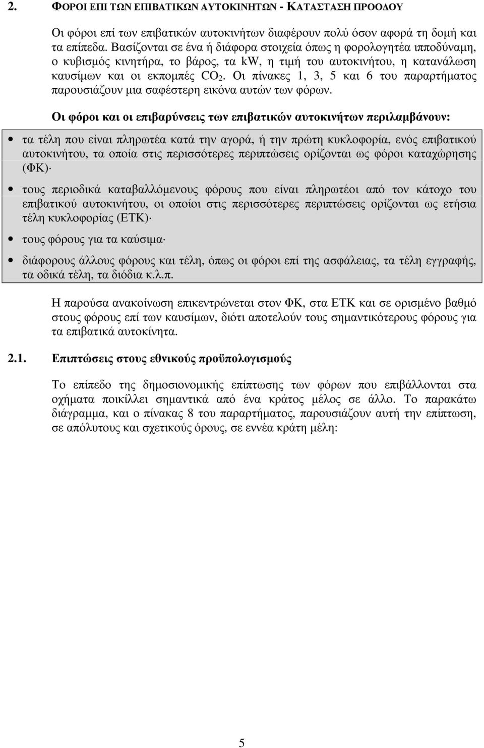 Οι πίνακες 1, 3, 5 και 6 του παραρτήµατος παρουσιάζουν µια σαφέστερη εικόνα αυτών των φόρων.