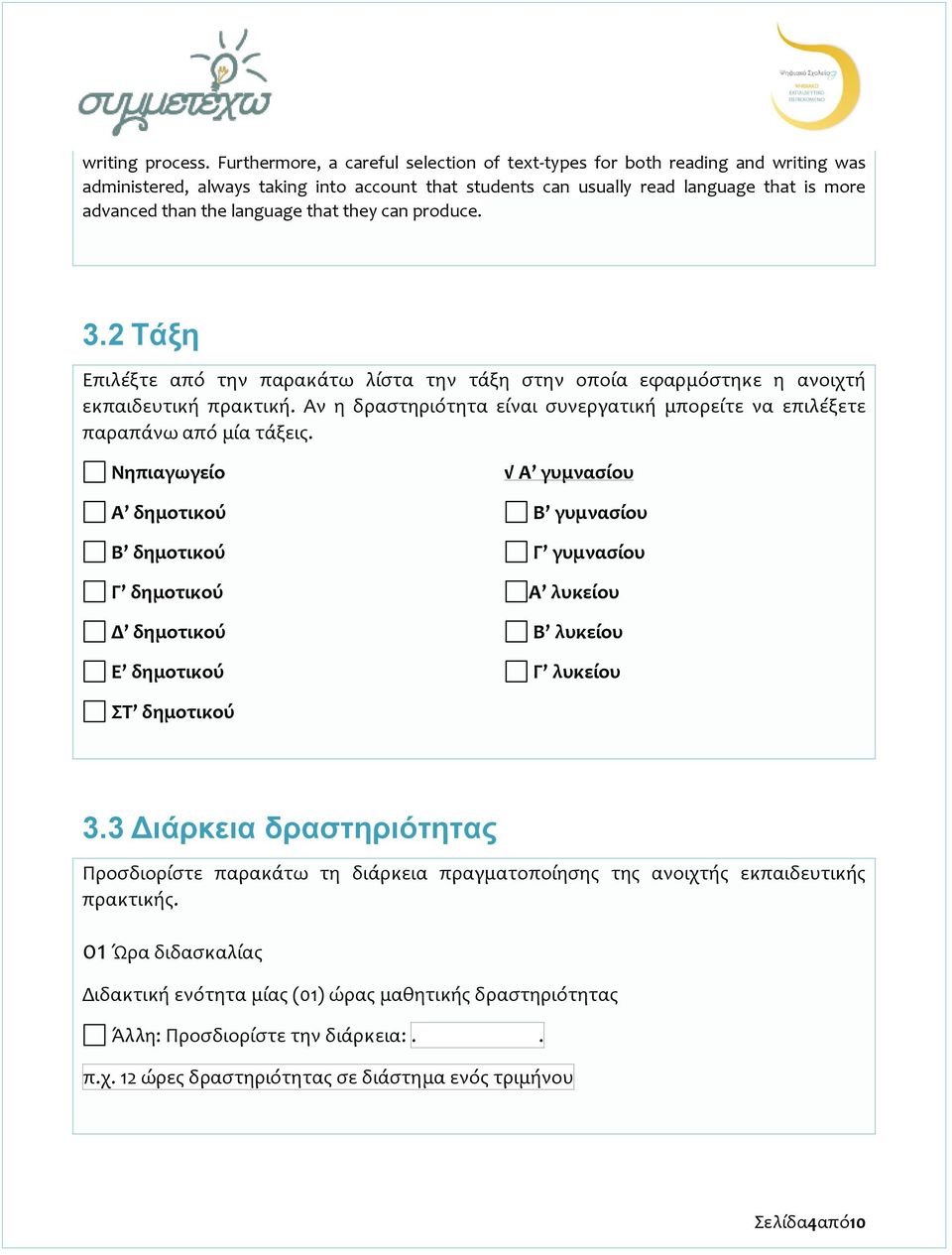 language that they can produce. 3.2 Τάξη Επιλέξτε από την παρακάτω λίστα την τάξη στην οποία εφαρμόστηκε η ανοιχτή εκπαιδευτική πρακτική.