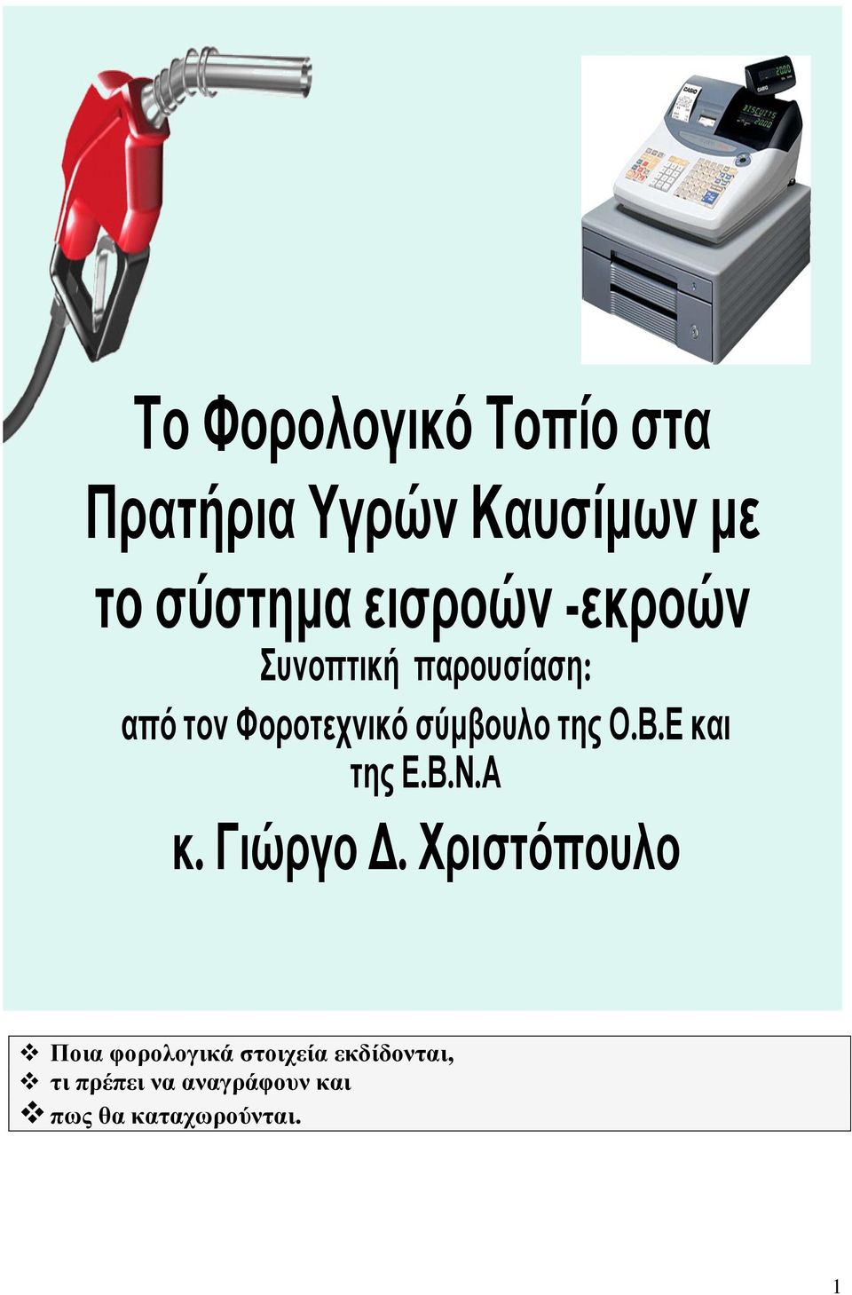 Β.Ε και της Ε.Β.Ν.Α κ. Γιώργο.