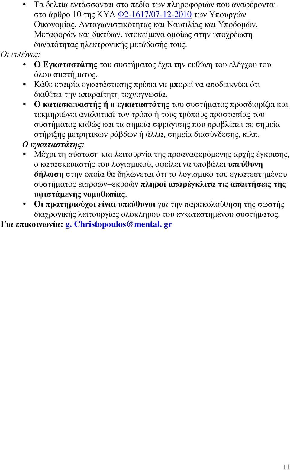 Κάθε εταιρία εγκατάστασης πρέπει να µπορεί να αποδεικνύει ότι διαθέτει την απαραίτητη τεχνογνωσία.