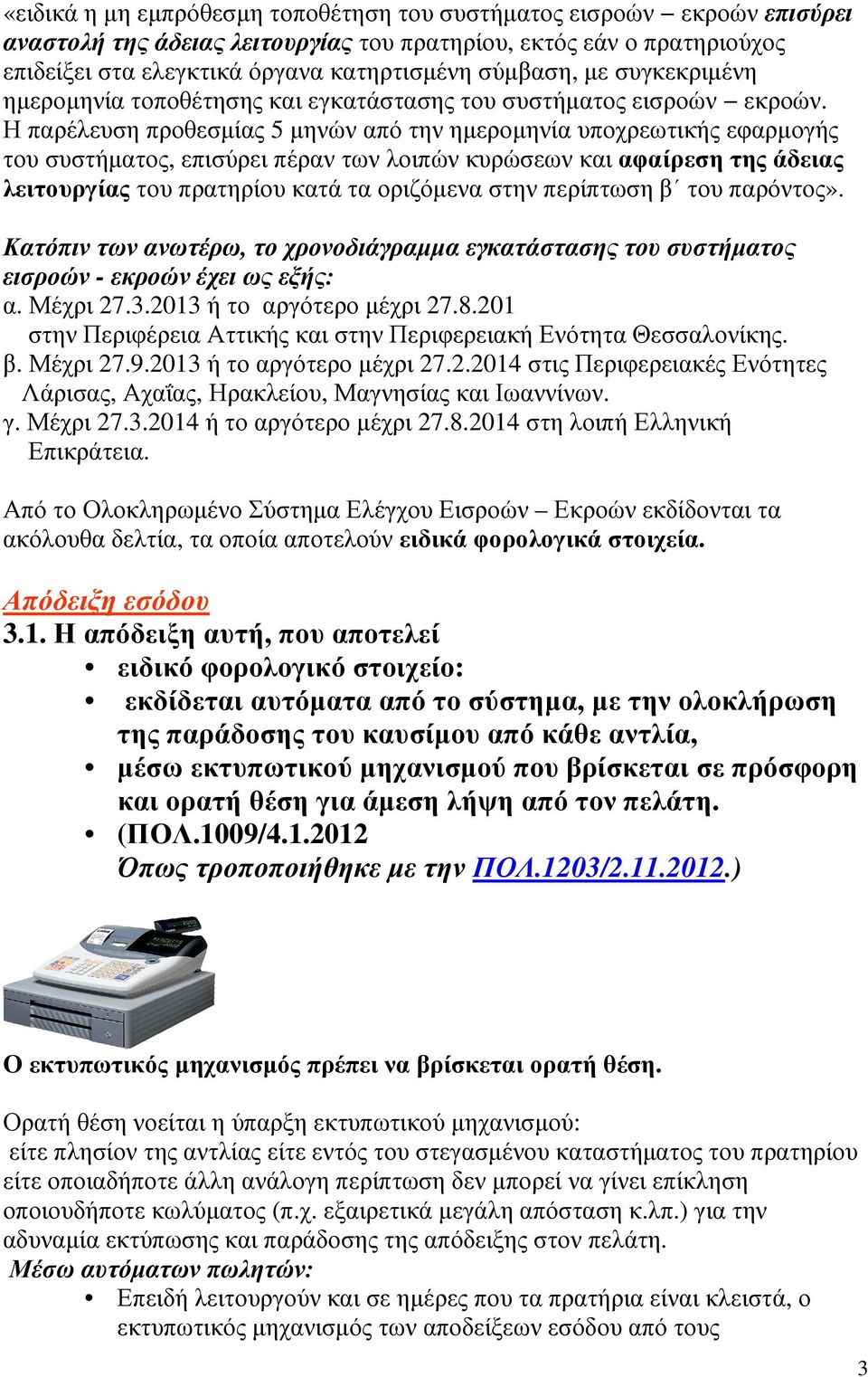 Η παρέλευση προθεσµίας 5 µηνών από την ηµεροµηνία υποχρεωτικής εφαρµογής του συστήµατος, επισύρει πέραν των λοιπών κυρώσεων και αφαίρεση της άδειας λειτουργίας του πρατηρίου κατά τα οριζόµενα στην