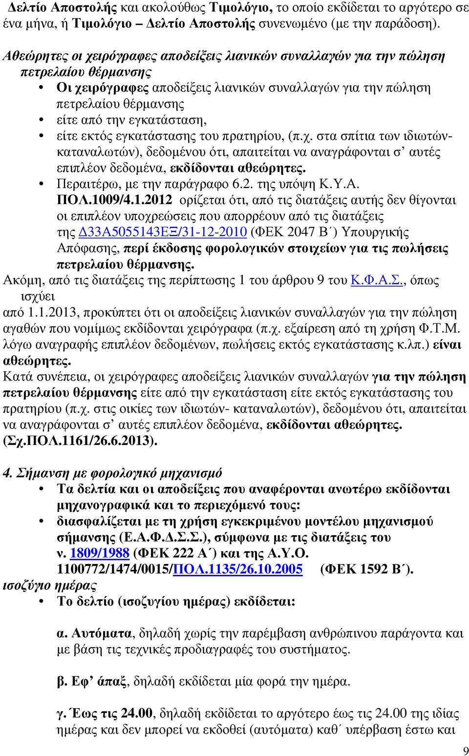 είτε εκτός εγκατάστασης του πρατηρίου, (π.χ. στα σπίτια των ιδιωτώνκαταναλωτών), δεδοµένου ότι, απαιτείται να αναγράφονται σ αυτές επιπλέον δεδοµένα, εκδίδονται αθεώρητες.