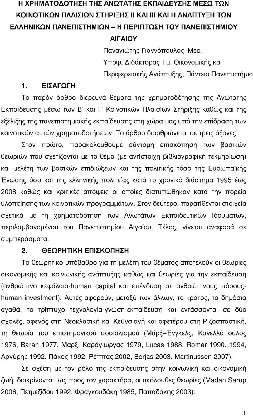 ΕΙΣΑΓΩΓΗ Το παρόν άρθρο διερευνά θέµατα της χρηµατοδότησης της Ανώτατης Εκπαίδευσης µέσω των Β και Γ Κοινοτικών Πλαισίων Στήριξης καθώς και της εξέλιξης της πανεπιστηµιακής εκπαίδευσης στη χώρα µας