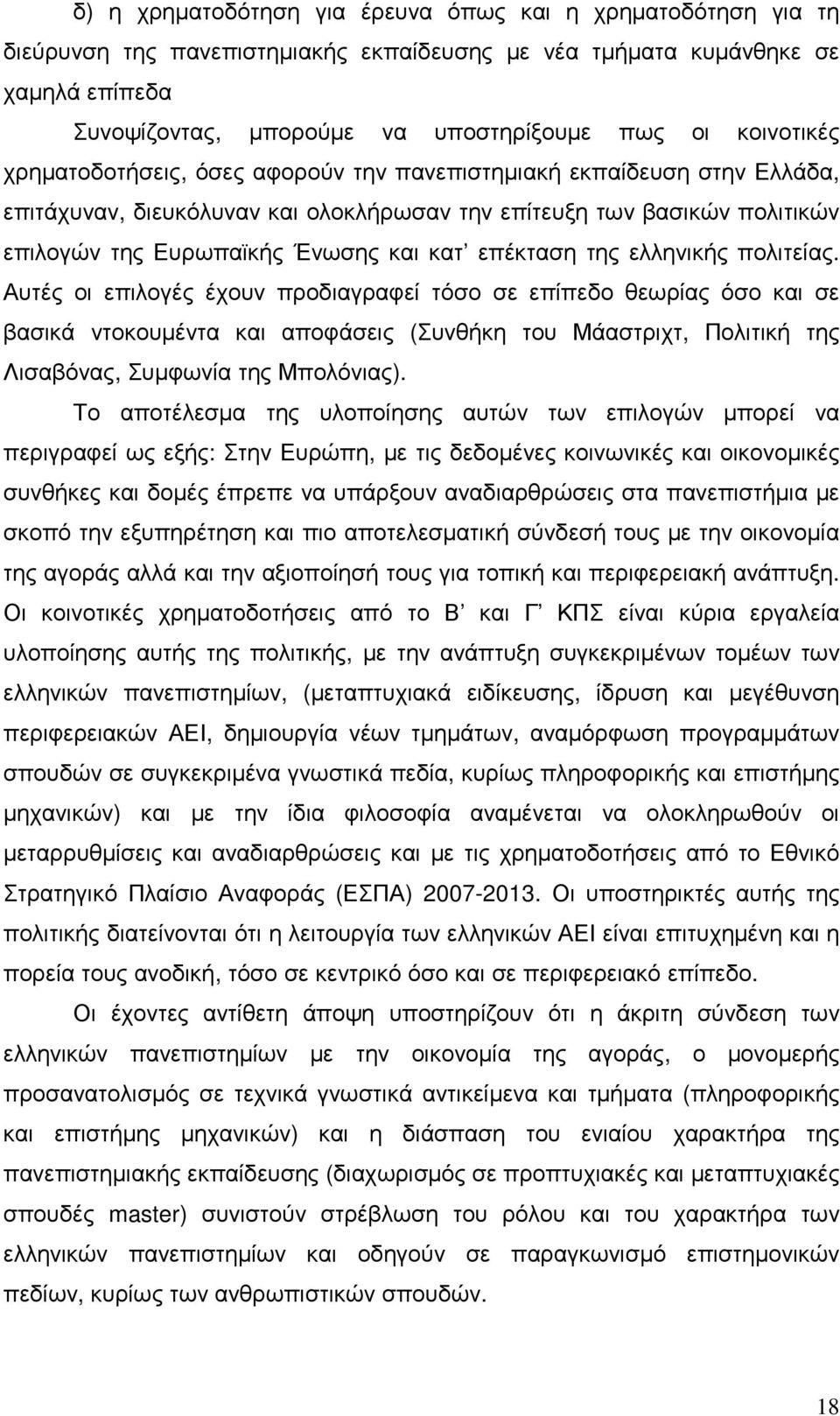 επέκταση της ελληνικής πολιτείας.