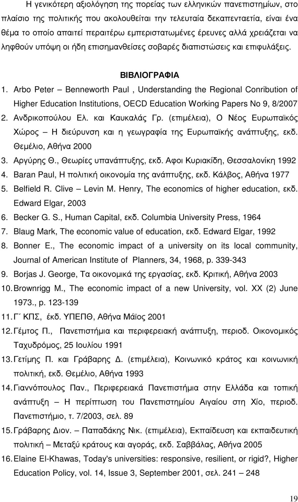 Arbo Peter Benneworth Paul, Understanding the Regional Conribution of Higher Education Institutions, OECD Education Working Papers No 9, 8/2007 2. Ανδρικοπούλου Ελ. και Καυκαλάς Γρ.