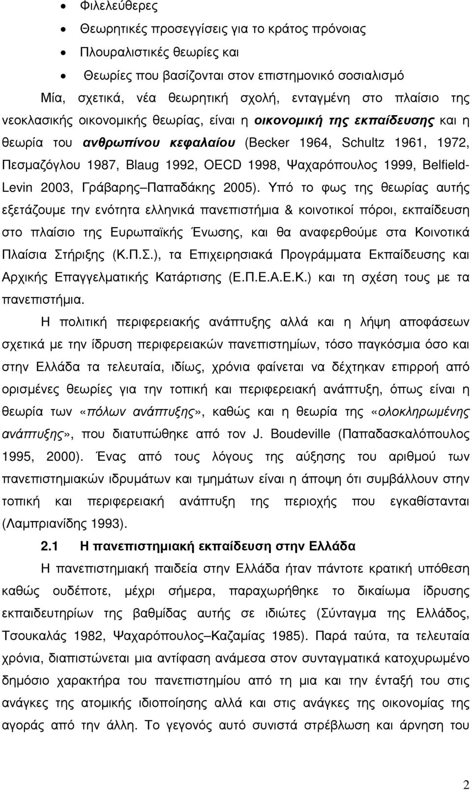 Belfield- Levin 2003, Γράβαρης Παπαδάκης 2005).