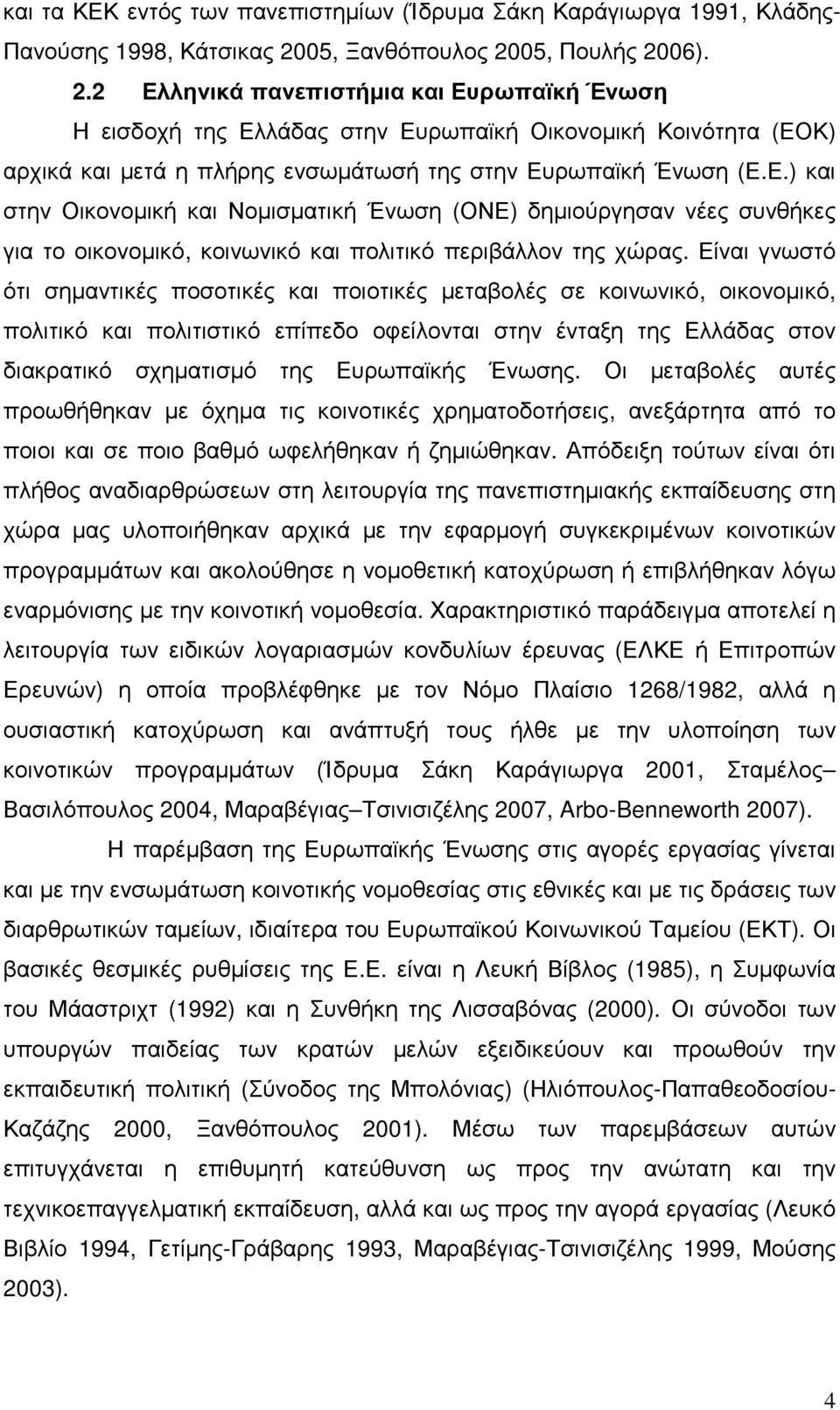 Ε.) και στην Οικονοµική και Νοµισµατική Ένωση (ΟΝΕ) δηµιούργησαν νέες συνθήκες για το οικονοµικό, κοινωνικό και πολιτικό περιβάλλον της χώρας.