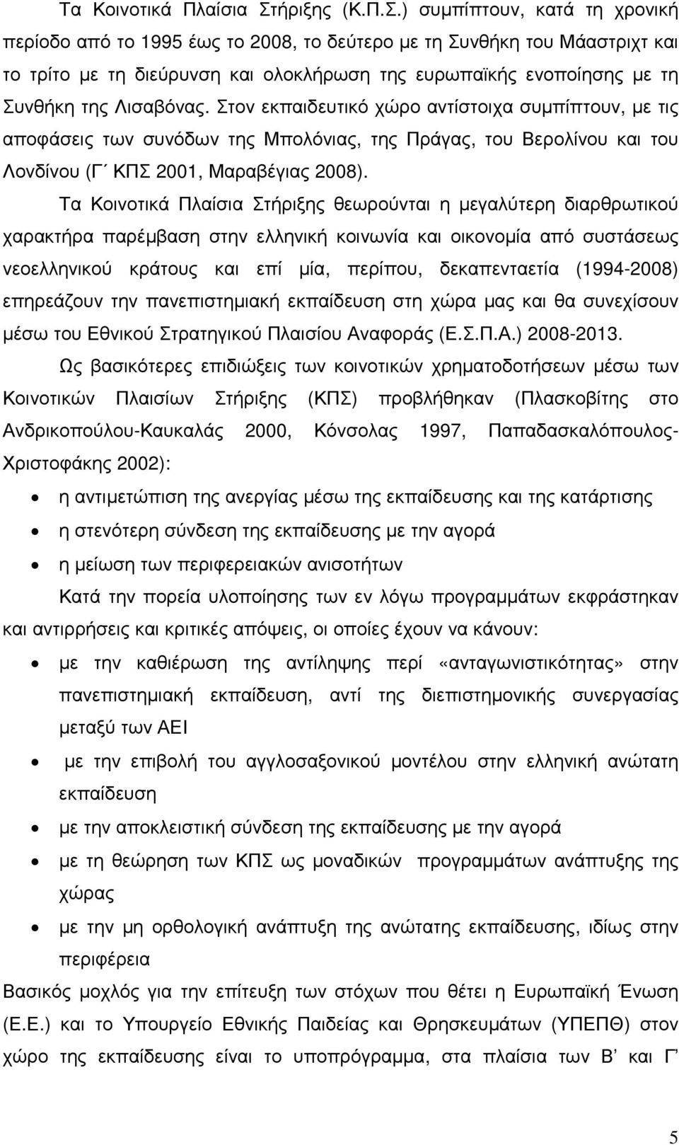 ) συµπίπτουν, κατά τη χρονική περίοδο από το 1995 έως το 2008, το δεύτερο µε τη Συνθήκη του Μάαστριχτ και το τρίτο µε τη διεύρυνση και ολοκλήρωση της ευρωπαϊκής ενοποίησης µε τη Συνθήκη της Λισαβόνας.