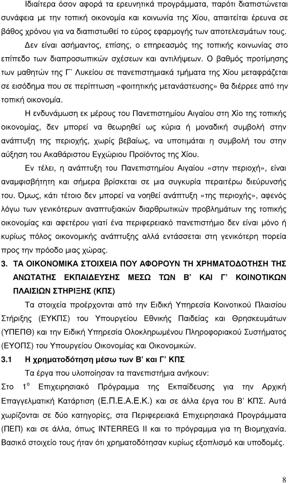 Ο βαθµός προτίµησης των µαθητών της Γ Λυκείου σε πανεπιστηµιακά τµήµατα της Χίου µεταφράζεται σε εισόδηµα που σε περίπτωση «φοιτητικής µετανάστευσης» θα διέρρεε από την τοπική οικονοµία.