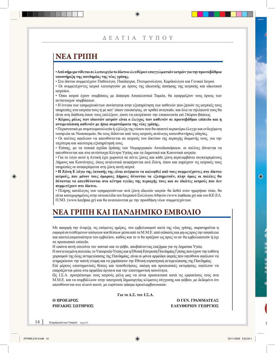 Όσοι ιατροί έχουν συμβάσεις με διάφορα Ασφαλιστικά Ταμεία, θα εφαρμόζουν τους όρους των αντίστοιχων συμβάσεων.