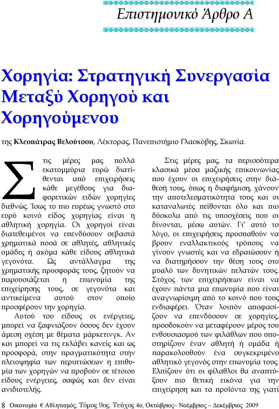 Ίσως το πιο ευρέως γνωστό στο ευρύ κοινό είδος χορηγίας είναι η αθλητική χορηγία.