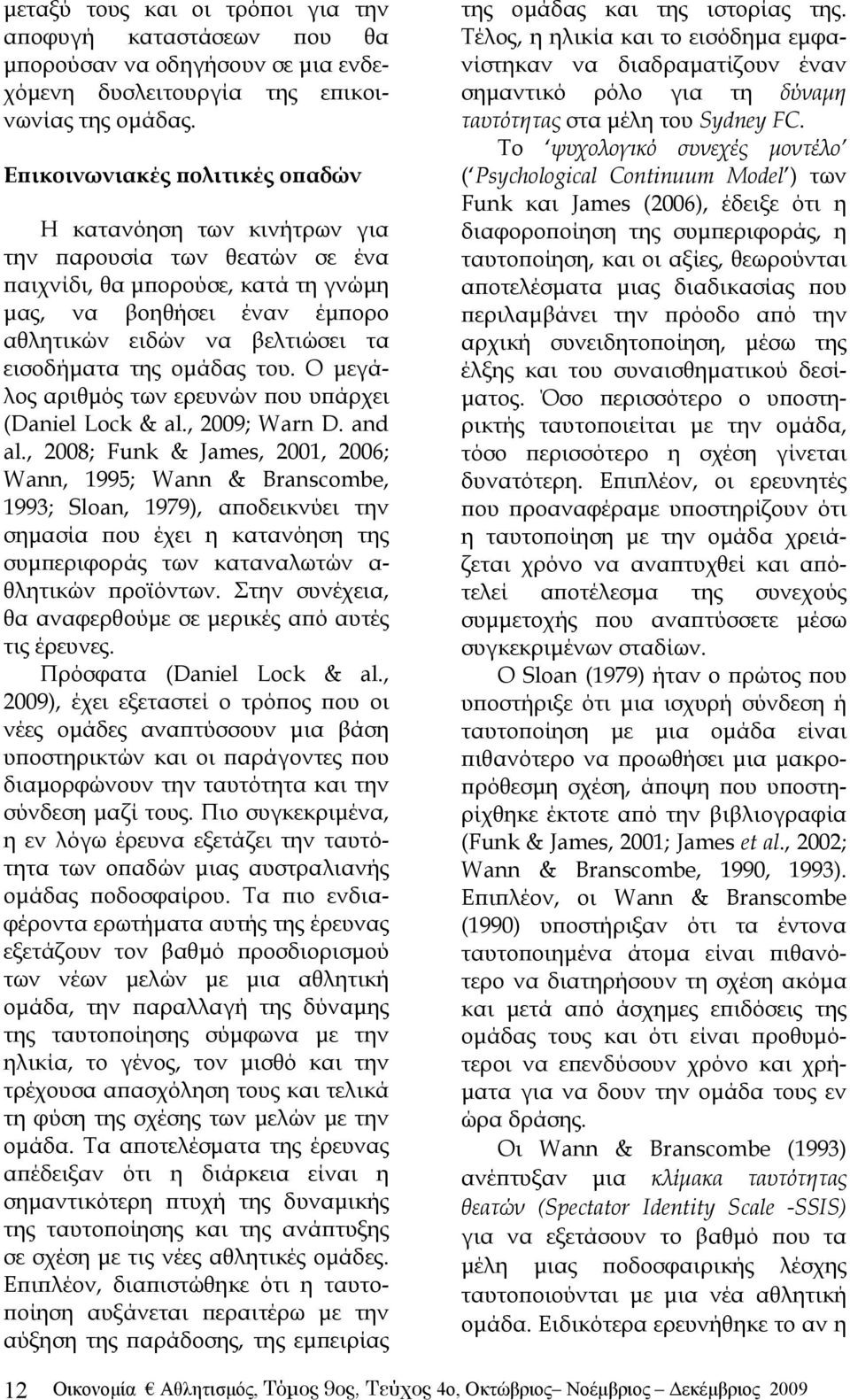 εισοδήματα της ομάδας του. Ο μεγάλος αριθμός των ερευνών που υπάρχει (Daniel Lock & al., 2009; Warn D. and al.