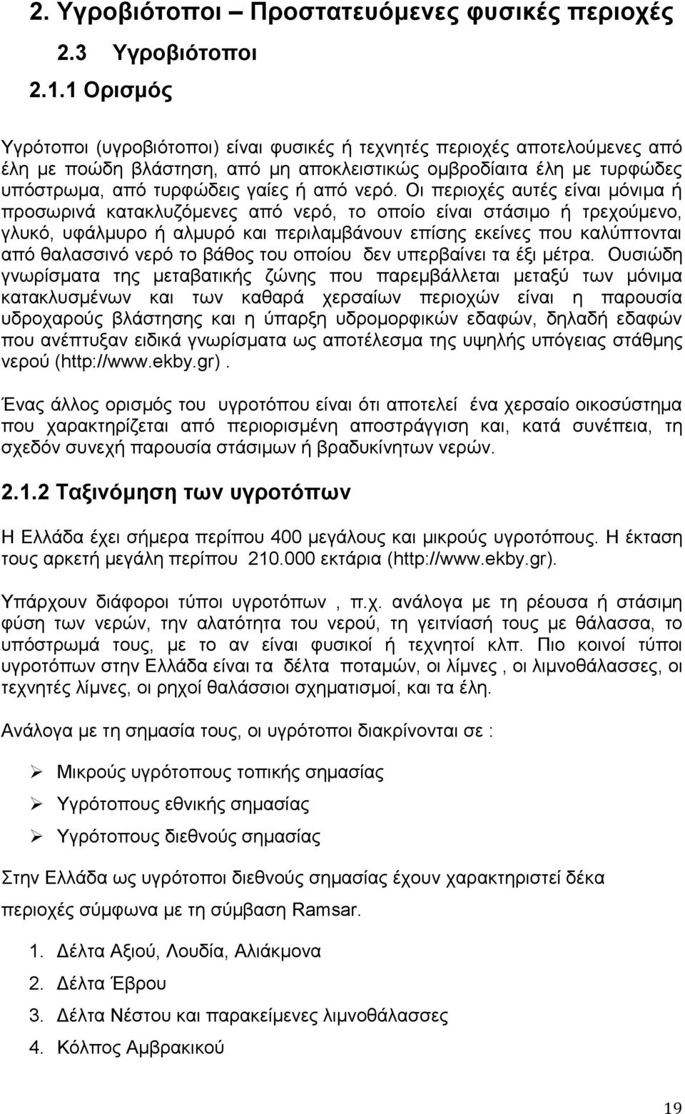 λεξφ. Οη πεξηνρέο απηέο είλαη κφληκα ή πξνζσξηλά θαηαθιπδφκελεο απφ λεξφ, ην νπνίν είλαη ζηάζηκν ή ηξερνχκελν, γιπθφ, πθάικπξν ή αικπξφ θαη πεξηιακβάλνπλ επίζεο εθείλεο πνπ θαιχπηνληαη απφ ζαιαζζηλφ