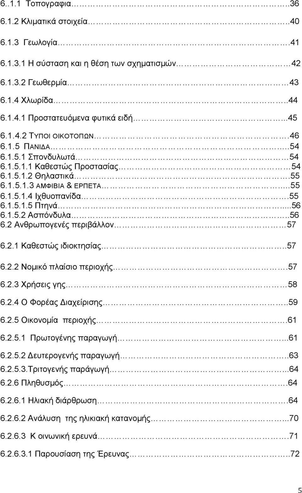 1.5.2 Αζπφλδπια..56 6.2 Αλζξσπνγελέο πεξηβάιινλ 57 6.2.1 Καζεζηψο ηδηνθηεζίαο..57 6.2.2 Ννκηθφ πιαίζην πεξηνρήο.57 6.2.3 Υξήζεηο γεο 58 6.2.4 Ο Φνξέαο Γηαρείξηζεο..59 6.2.5 Οηθνλνκία πεξηνρήο.61 6.2.5.1 Πξσηνγέλεο παξαγσγή.